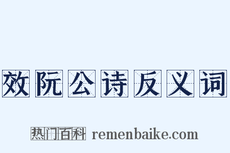 效阮公诗反义词是什么意思的图片